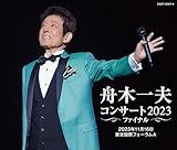 【Amazon.co.jp限定】舟木一夫コンサート 2023ファイナル 2023年11月16日 東京国際フォーラムA（CD）（メガジャケ付）