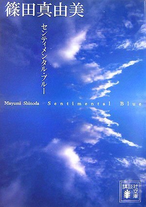 篠田真由美:センティメンタル・ブルー 蒼の四つの冒険 (講談社文庫)