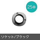 パイプ用部材/ソケット/ブラック/25Φ/JQ