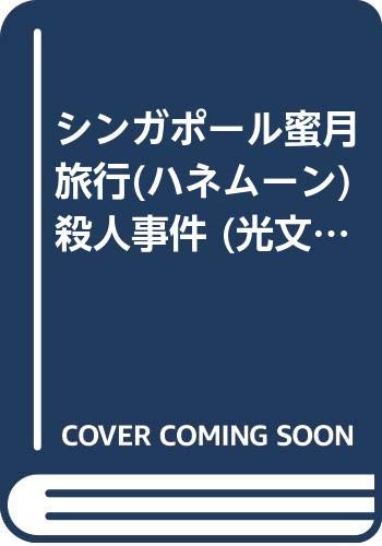 山村美紗:シンガポール蜜月旅行(ハネムーン)殺人事件 (光文社文庫)