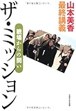 山本美香最終講義 ザ・ミッション: 戦場からの問い