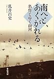 南へと、あくがれるー名作とゆく山河