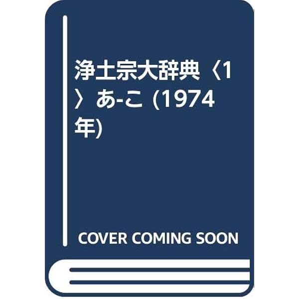 新纂浄土宗大辞典 | 浄土宗大辞典編纂委員会 |本 | 通販 | Amazon
