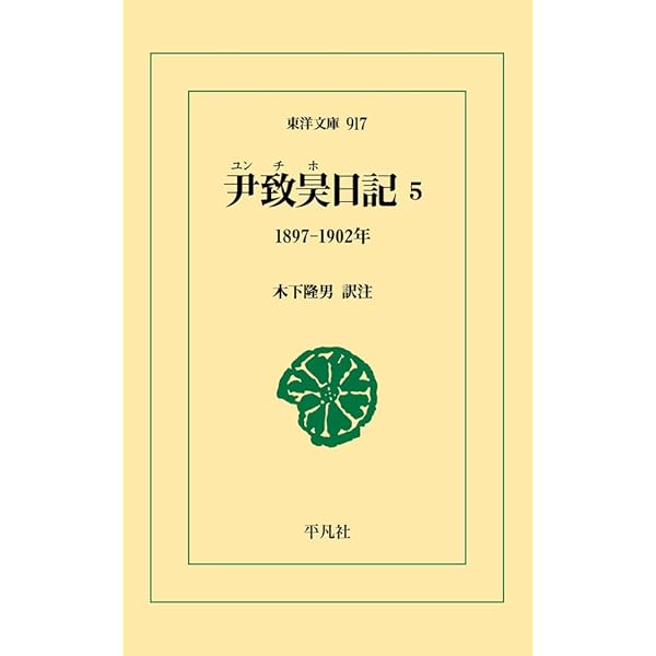 尹致昊日記 3: 1893‐1894年 (913) (東洋文庫 913) | 尹致昊