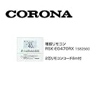 コロナ RSK-EG470RX 増設リモコン 2芯リモコンコード8ｍ付 1582560 サブリモコン CORONA