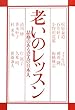 老いのレッスン―品格のある12人の日本人