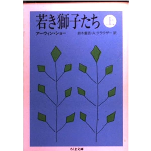 Amazon.co.jp: 富めるもの貪しきもの 上 (ハヤカワ文庫 NV シ 1-4