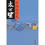 太公望 上 (文春文庫 み 19-9)