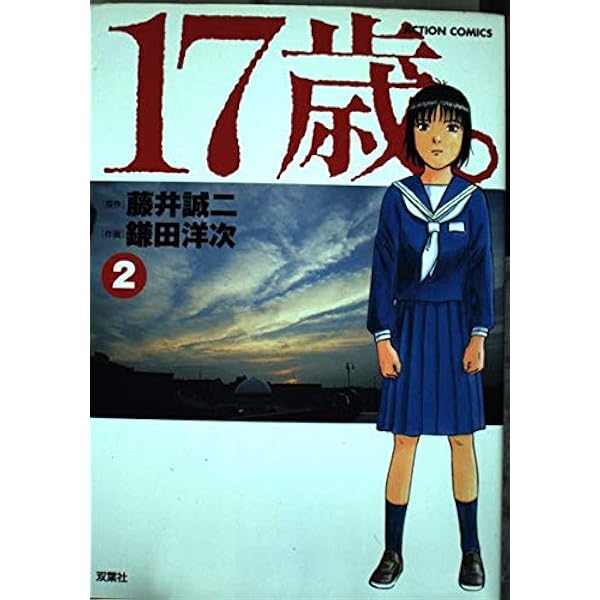17歳。 2 (アクションコミックス) | 藤井 誠二, 鎌田 洋次 |本