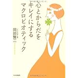 心とからだをキレイにするマクロビオティック