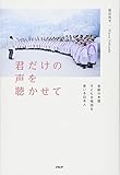 君だけの声を聴かせて 奇跡の米国子ども合唱団を率いる日本人