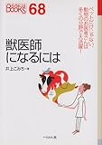 獣医師になるには (なるにはBOOKS 68)