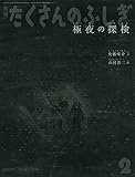 極夜の探検 (月刊たくさんのふしぎ2020年2月号) 極夜の探検 (月刊たくさんのふしぎ2020年2月号)