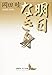 明日なき身 (講談社文芸文庫)