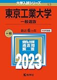 東京工業大学(一般選抜) (2023年版大学入試シリーズ)