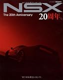 NSX20周年。: The 20th Anniversary (CARTOP MOOK)