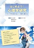 はじめよう!心理学研究: 「テーマが決まらない」を乗り越える
