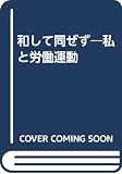 和して同ぜず―私と労働運動