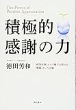 積極的感謝の力