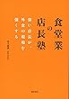 食堂業の店長塾: 強い店長が、外食の現場を強くする