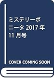ミステリーボニータ 2017年 11 月号 [雑誌]