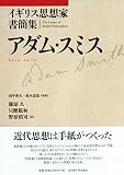 イギリス思想家書簡集 アダム・スミス