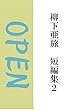 OPEN　柳下亜旅短編集2
