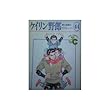 ケイリン野郎―周と和美のラブストーリー (44) (ジュディーコミックス)