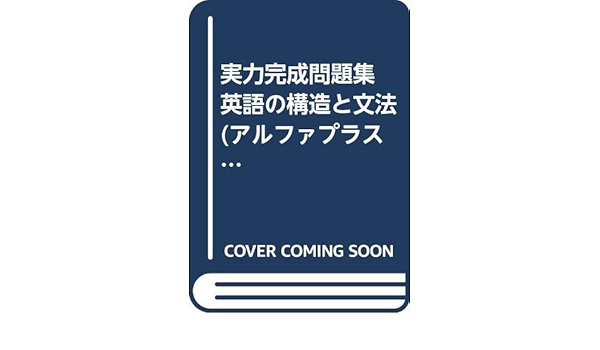 実力完成問題集 英語の構造と文法 アルファプラス 尾形隆夫 本 通販 Amazon