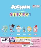 JOCHUM ジェオチャム ならぶんです。１ [全6種セット フルコンプ] ガチャガチャ カプセルトイ