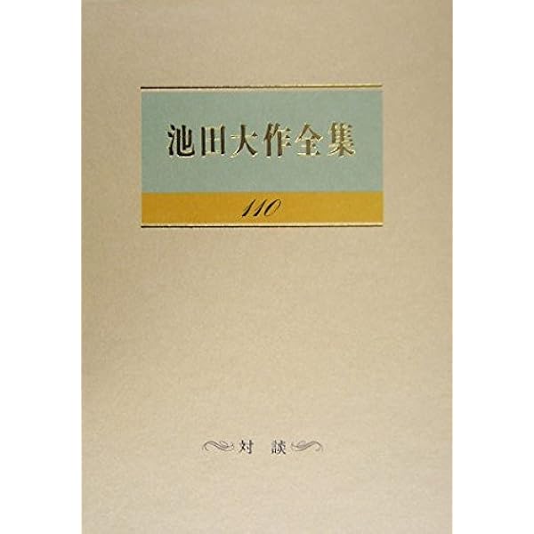 Amazon.co.jp: 池田大作全集 (第147巻) : 池田 大作: 本