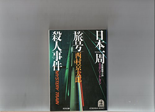 西村京太郎:日本一周「旅号」(ミステリー・トレイン)殺人事件 (光文社文庫)