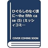 ひぐらしのなく頃に~the fifth case (5) (ミッシィコミックス ツインハートコミックスシリーズ)