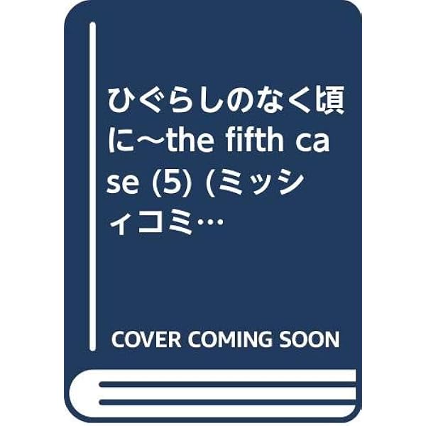 Amazon.co.jp: ひぐらしのなく頃に~the eighth case‾(8