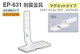 EP-631 耐震金具(マグネットタイプ) アイボリ　50　2個入