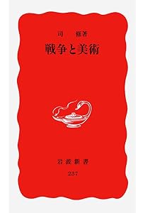 Amazon.co.jp: 改訂版 戦争と美術 1937-1945 : 針生一郎, 椹木野衣