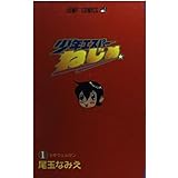 少年エスパーねじめ 1 (1) (ジャンプコミックス)