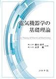 電気機器学の基礎理論