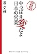 新版　やっぱり変だよ日本の営業