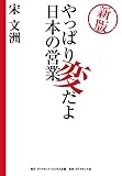 新版　やっぱり変だよ日本の営業