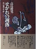 せがれの凋落: お言葉ですが3