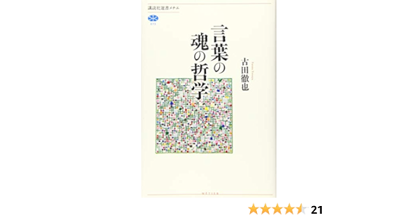 言葉の魂の哲学 講談社選書メチエ 古田 徹也 本 通販 Amazon