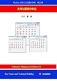 Python 3.6による暦の作成　第２巻　元号と国民の休日