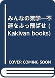 みんなの気学: 不運をふっ飛ばせ (Kakivan・books)