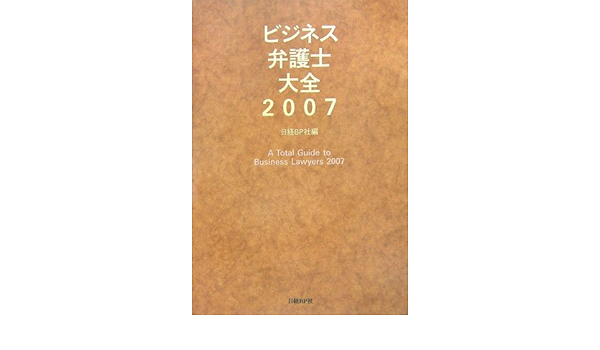 ビジネス弁護士大全2007 日経bp社編 本 通販 Amazon