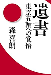 遺書 東京五輪への覚悟