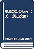 語源のたのしみ 3 (河出文庫 750D)