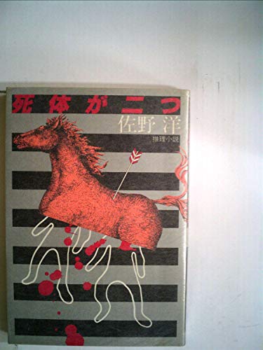 死体が二つ―推理小説 (1981年)