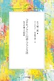 コドモノクニ・山道・フランス語　ある弁護士の軌跡 (ERCJ選書)