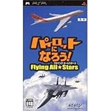 パイロットになろう! フライングオールスターズ - PSP